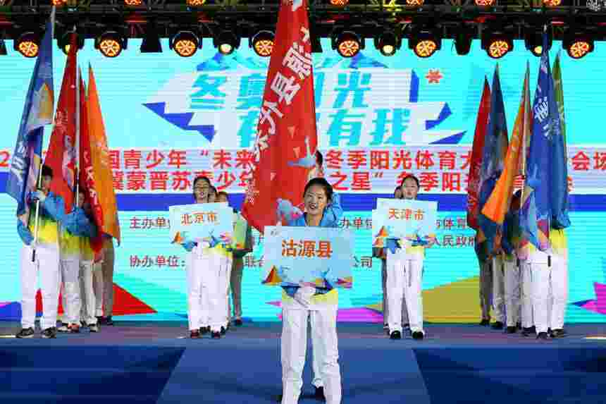 冬季阳光体育大会开幕式