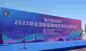 2023年全国射箭奥林匹克项目锦标赛精彩集锦