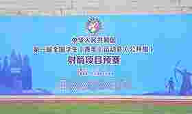 第一届全国学生（青年）运动会射箭项目6月15日赛况集锦