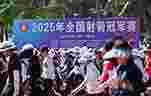 2025年全国射箭冠军赛