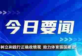 树立和践行正确政绩观 助力体育强国建设