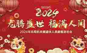 2024年体育总局机关离退休人员新春游艺会成功举办