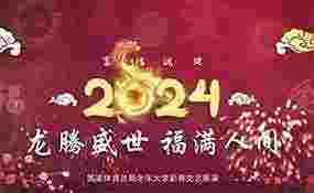 国家体育总局老年大学2024年新春文艺展演